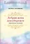 Добрая жена дом сбережет. Энциклопедия для женщин — 2800392 — 1