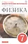 Физика. 7 класс. Дидактические материалы к учебнику А.В. Перышкина — 2807288 — 1