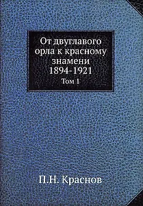 От двуглавого орла к красному знамени, 1894-1921