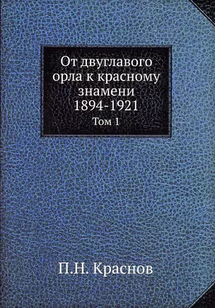 От двуглавого орла к красному знамени, 1894-1921 — 2905257 — 1