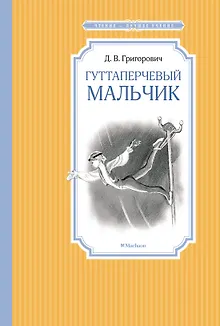 Гуттаперчевый мальчик