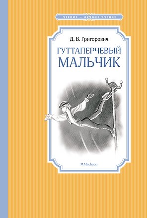 Гуттаперчевый мальчик