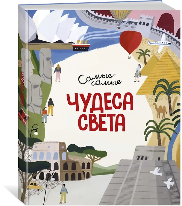 Книга Чудеса света. Самые-самые (Миральда Коломбо) — 3