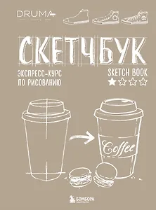 SketchBook Визуальный экспресс-курс по рисованию крафт (Дрюма)