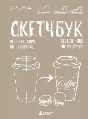 SketchBook Визуальный экспресс-курс по рисованию крафт (Дрюма) — 2598025 — 1