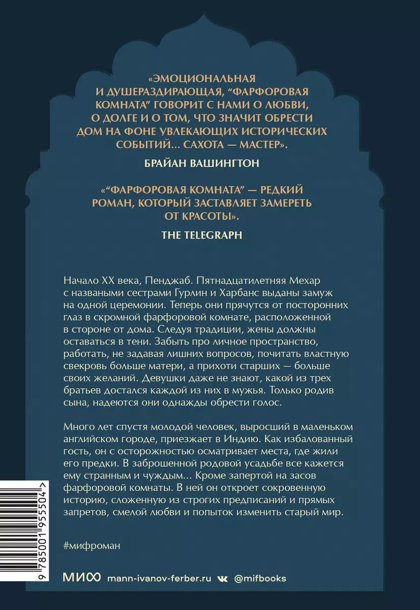 Фарфоровая комната (Санджив Сахота) - купить книгу с доставкой в  интернет-магазине «Читай-город». ISBN: 978-5-00195-550-4