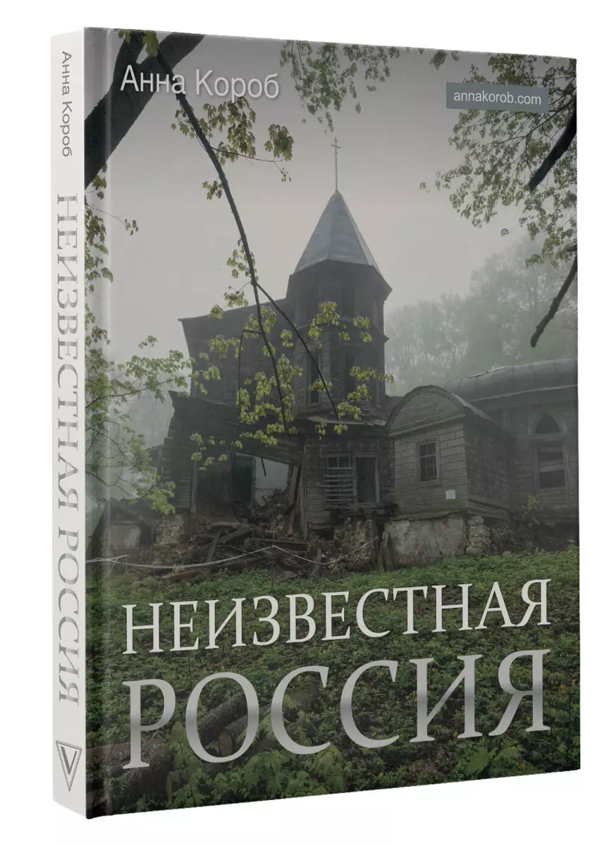 Неизвестная Россия (Анна Короб) - купить книгу с доставкой в  интернет-магазине «Читай-город». ISBN: 978-5-17-158881-6