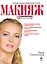 Очень полезная книга про...МАКИЯЖ — 2299537 — 1