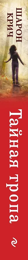 Книга Тайная тропа (выпуск 3) (Шарон Крич) — 3