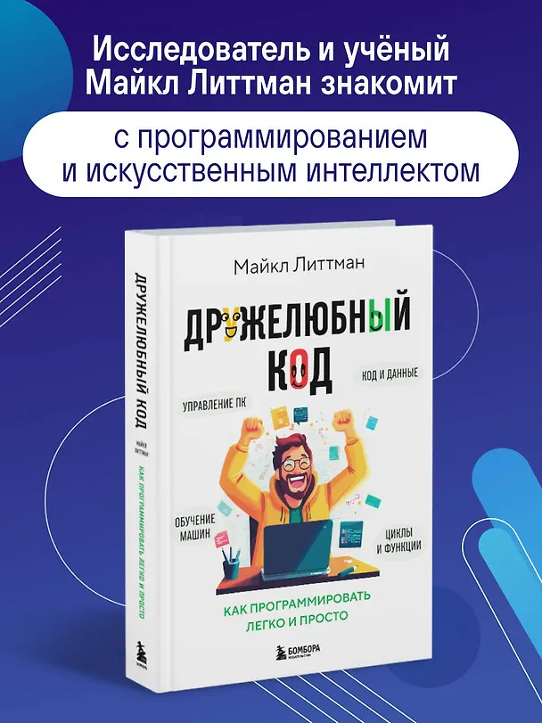 Книга Дружелюбный код. Как программировать легко и просто (Майкл Литтман) — 5