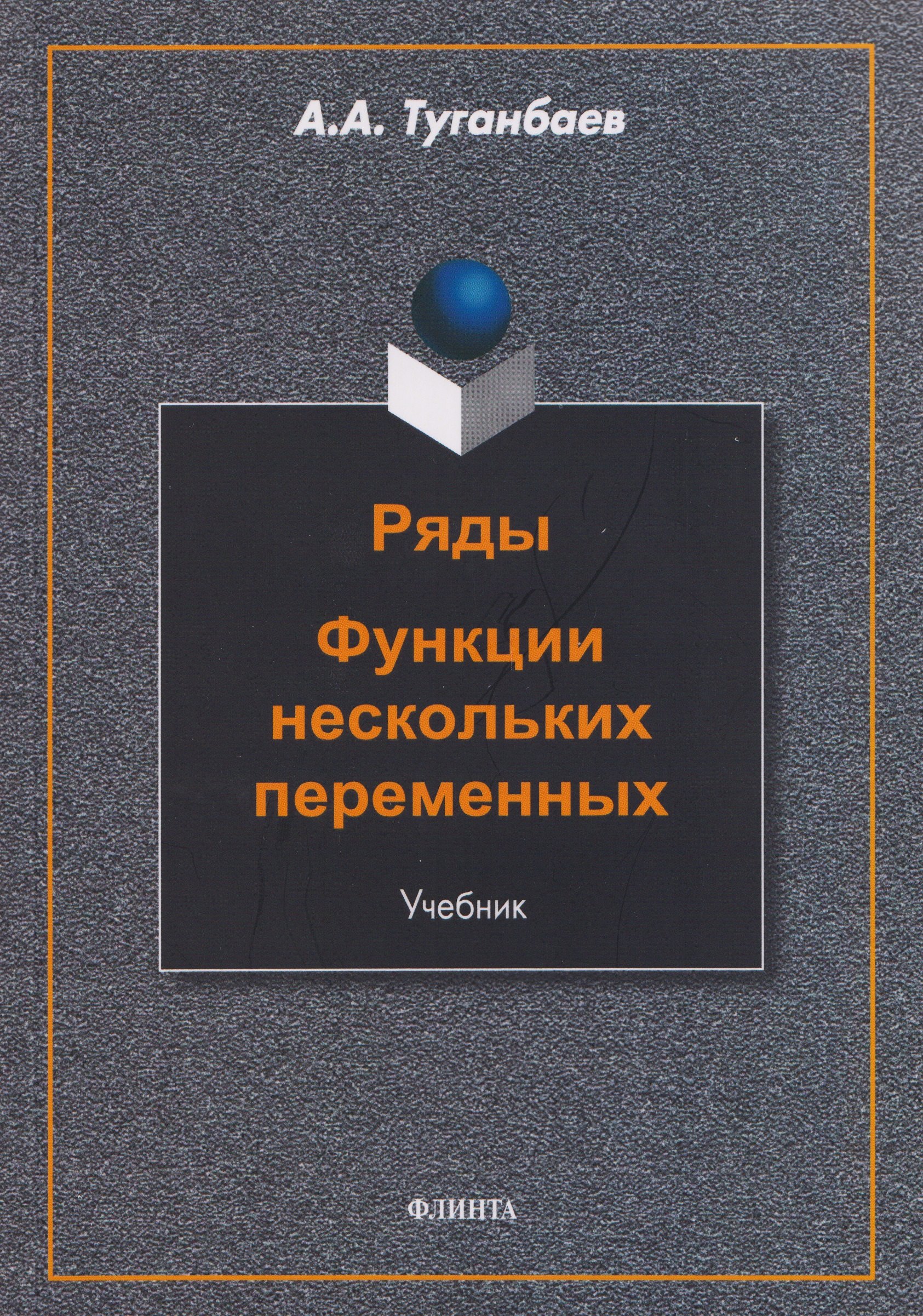 Ряды. Функции нескольких переменных: учебник