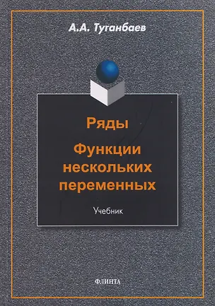 Книга Ряды. Функции нескольких переменных: учебник (Аскар Туганбаев)