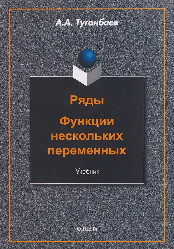Книга Ряды. Функции нескольких переменных: учебник (Аскар Туганбаев) — 1