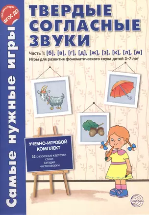 Самые нужные игры. Твердые согласные звуки ч.1. б,в,г,д,ж,з,к,л,м. ФГОС ДО — 2491038 — 1