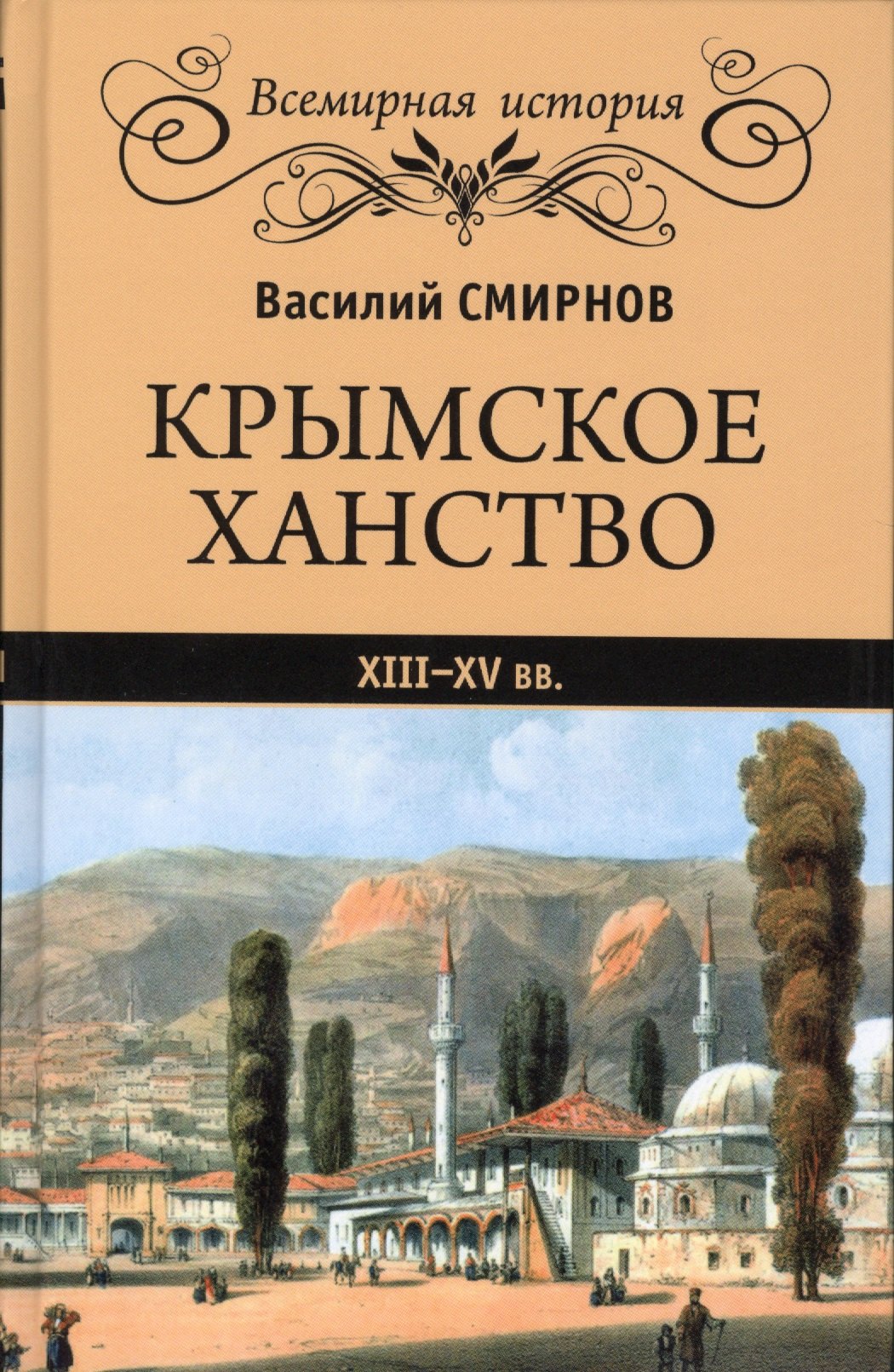 Крымское ханство. XIII-XV вв.