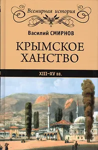Крымское ханство. XIII-XV вв.