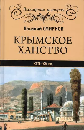 Крымское ханство. XIII-XV вв. — 2510413 — 1