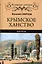 Крымское ханство. XIII-XV вв. — 2510413 — 1