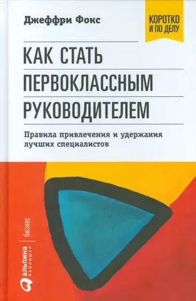 Как стать первоклассным руководителем: правила привлечения и удержания лучших специалистов — 2534382 — 1