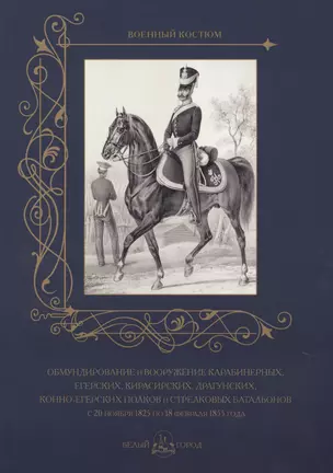 Обмундирование и вооружение карабинерных, егерских, кирасирских, драгунских, конно-егерских полков и стрелковых батальонов с 20 ноября 1825 по 18 февраля 1855 года — 2618999 — 1