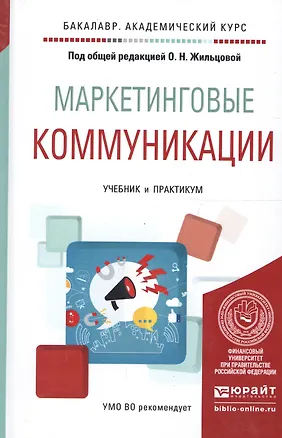 Книга Маркетинговые коммуникации. Учебник и практикум для академического бакалавриата ()