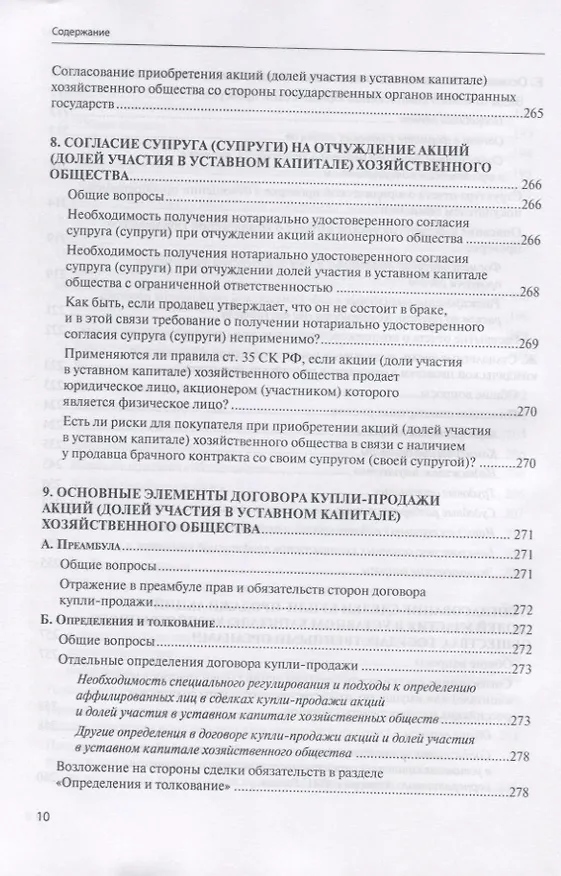 Книга Сделки купли-продажи акций и долей участника в уставных капиталах хозяйственных обществ: подготовка и реализация (Евгений Глухов) — 9