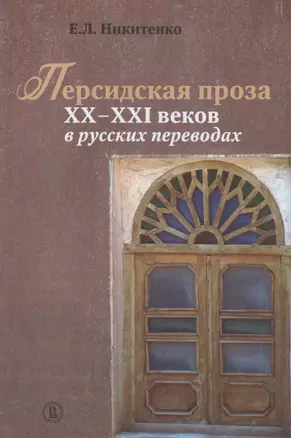 Персидская проза XX-XXI веков в русских переводах — 2801940 — 1