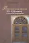 Персидская проза XX-XXI веков в русских переводах — 2801940 — 1
