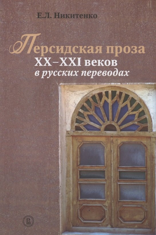 Книга Персидская проза XX-XXI веков в русских переводах () — 1