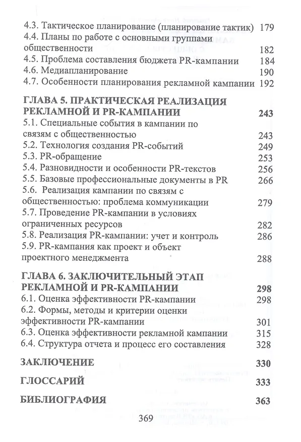Книга Технология подготовки и реализации кампании по рекламе и связям с общественностью. Учебное пособие () — 3