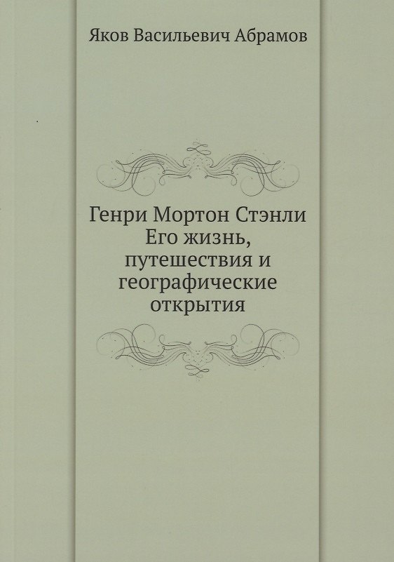 Книга Генри Мортон Стэнли. Его жизнь, путешествия и географические открытия (Яков Абрамов) — 1