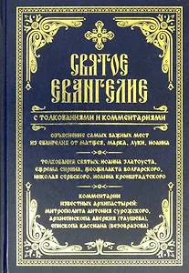 Святое Евангелие с толкованиями и комментариями