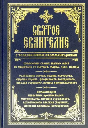 Святое Евангелие с толкованиями и комментариями — 2961300 — 1