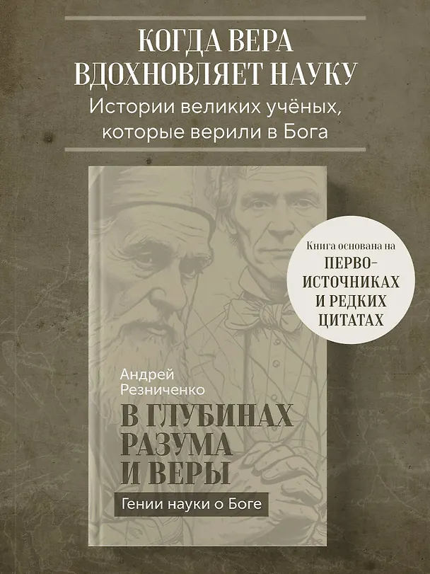 Книга В глубинах разума и веры. Гении науки о Боге (Андрей Резниченко) — 6