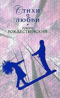 Книга Стихи о любви (Роберт Рождественский)