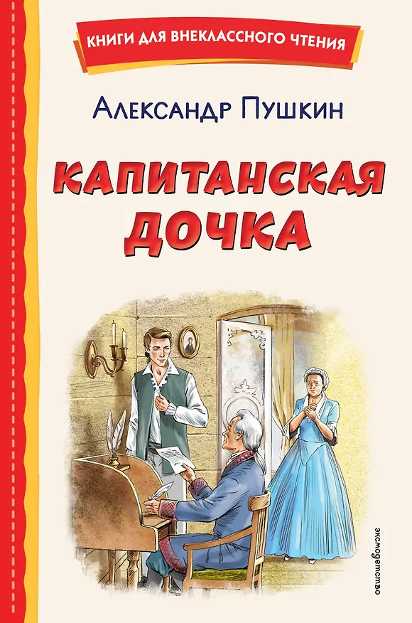 Книга Капитанская дочка (ил. В. Кривенко) (Александр Пушкин) — 1