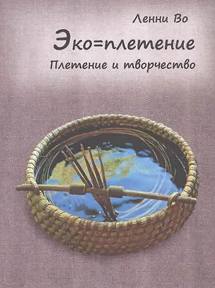 Книга Эко=плетение. Плетение и творчество. Издание второе (Ленни Во)