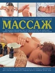 Книга Массаж Большая иллюстрированная энциклопедия. Лакруа Н. (Эксмо) (Нития Лакруа) — 1