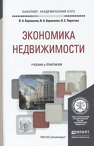 Экономика недвижимости. Учебник и практикум для академического бакалавриата