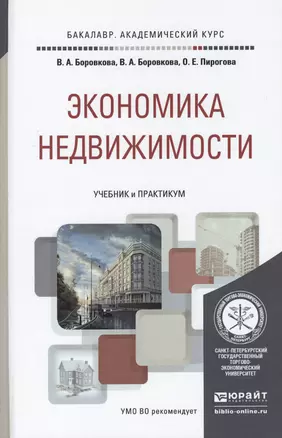 Экономика недвижимости. Учебник и практикум для академического бакалавриата — 2455280 — 1