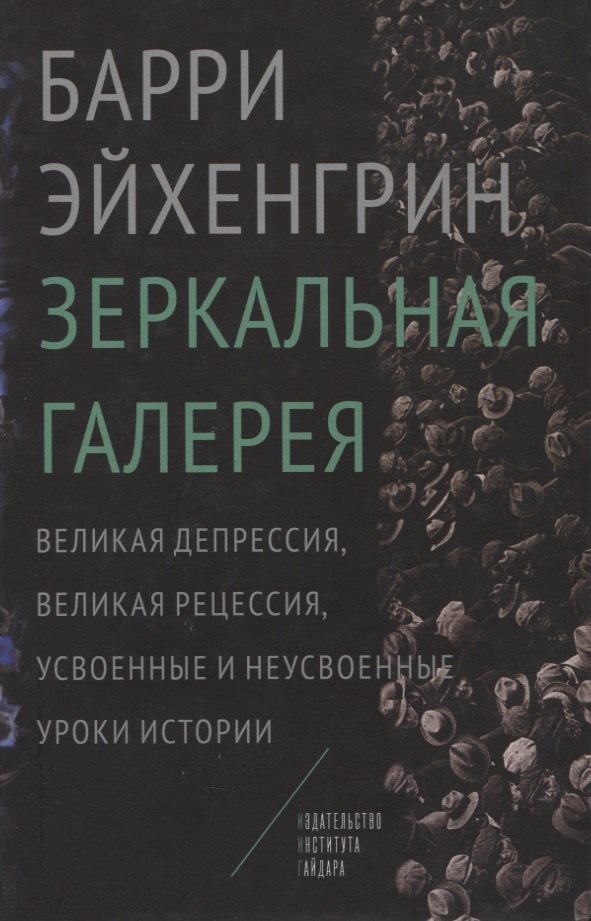 

Зеркальная галерея Великая депрессия великая рецессия… (Эйхенгрин)