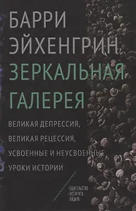 Зеркальная галерея Великая депрессия великая рецессия… (Эйхенгрин)