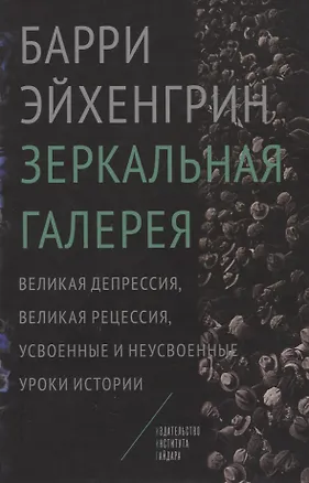 Книга Зеркальная галерея Великая депрессия великая рецессия… (Эйхенгрин) ()