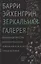 Зеркальная галерея Великая депрессия великая рецессия… (Эйхенгрин) — 2620580 — 1