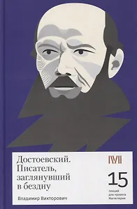 Достоевский. Писатель заглянувший в бездну