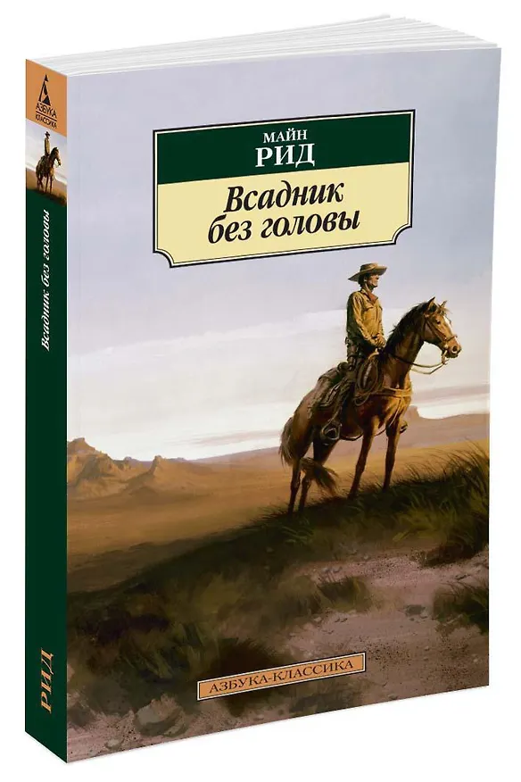 Книга Всадник без головы (Томас Рид) — 2