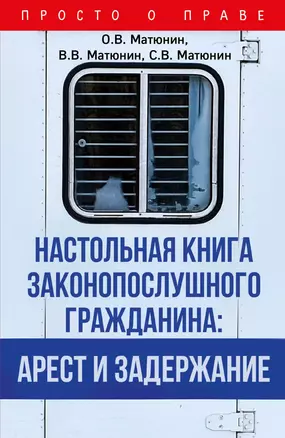 Настольная книга законопослушного гражданина: арест и задержание — 2885591 — 1