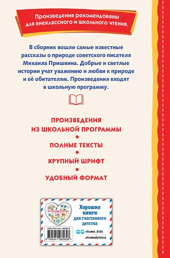 Книга Моя Родина. Рассказы (ил. С. Ярового) (Михаил Пришвин) — 2