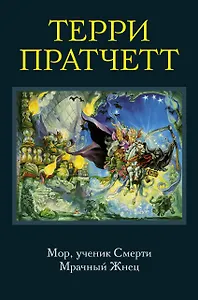 Мор, ученик Смерти. Мрачный Жнец