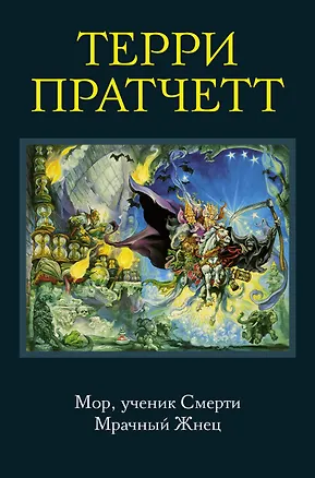 Книга Мор, ученик Смерти. Мрачный Жнец (Терри Пратчетт)